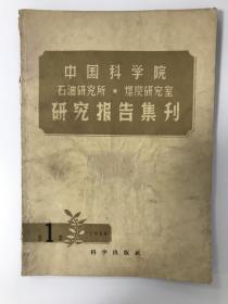 中国科学院 石油研究所-煤炭研究室 研究报告集刊 1958 创刊号