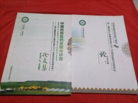 中国民族医药发展与研究 第三届医药产业博览会暨2017全国民族药高峰论坛论文集分册 （蒙文）