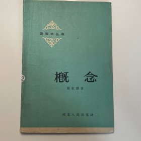 概念