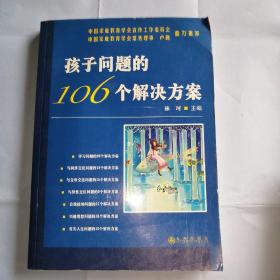 孩子问题的106个解决方案