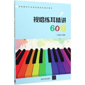 视唱练耳精讲60课(学前教育专业新课程体系规划教材)