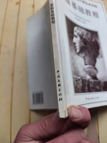 中央美术学院附属中等美术学校-素描基础教程
