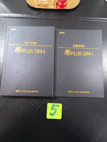 比亚迪秦PLUS DM-i用户手册+快捷指南【2册合售】