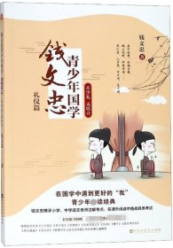 钱文忠青少年国学·礼仪篇：不学礼 无以立（钱文忠携手小学、中学语文老师注解考点，在课外阅读中备战各类考试！）