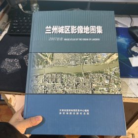 兰州城区影像地图集