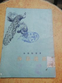 沙恭达罗（竖版 1954年一版一印，内页干净）