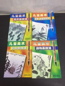 儿童美术：花卉画技法、蔬果 鱼虫画技法、禽鸟画技法、动物画技法 4本合售