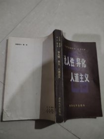 马克思 恩格斯 列宁 斯大林论人性、异化、人道主义