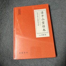 中国古典小说普及文库：清平山堂话本