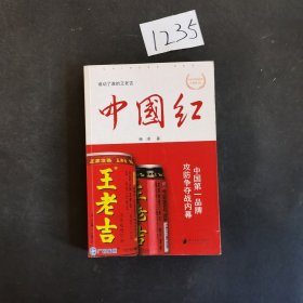 中国红：中国第一品牌攻防争夺战内幕