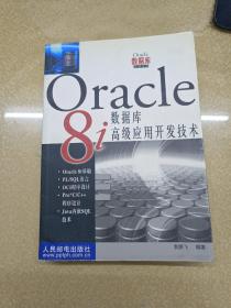 ORACLE 8I 数据库高级应用开发技