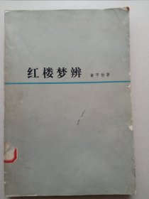 红楼梦辨（馆藏书，水印多）