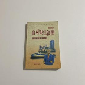 面對銀色浪潮:明天我們?nèi)绾勿B(yǎng)老