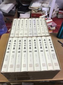 鲁迅全集（1-18全18卷布面精装护封品佳）