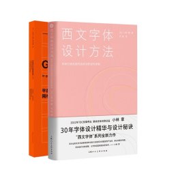 设计新经典——西文字体设计方法：如何打造优美的曲线与舒适的排版