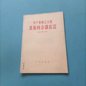 共产党和工人党莫斯科会议宣言 （货a5）