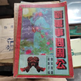 新万事问周公