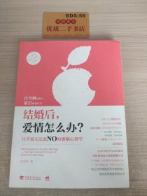 结婚后，爱情怎么办：让幸福无法说NO的婚姻心理学