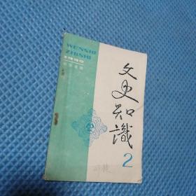 文史知识  1992年第2期   总128期