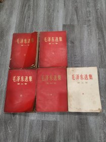 毛泽东选集1—5（全五卷）