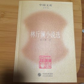 中国文库：林斤澜小说选（2009年一版一印）