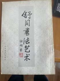舒同书法艺术