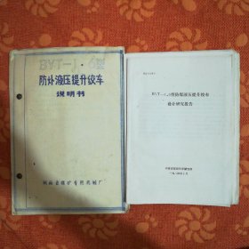 煤矿BYT一1，6型防爆液压提升绞车资料<十五本合售> (16开，印刷形式为油印和晒蓝。)