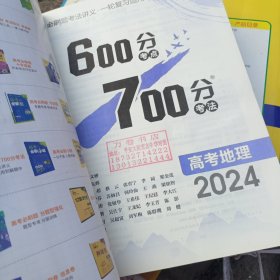 600分考点 700分考法2024高考 地理