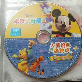 DVD试看片：米奇妙妙屋＆小熊维尼与跳跳虎【米奇维尼样碟】