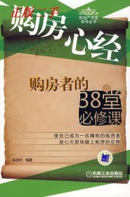 房地产买卖指导丛书:购房心经购房者的38堂必修课