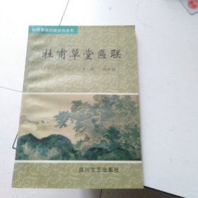 杜甫草堂匾联