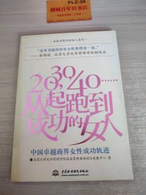 20，30，40……从起跑到成功的女人