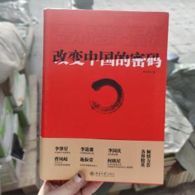 改变中国的密码