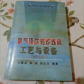 氧气顶吹转炉炼钢工艺与设备（第二版）