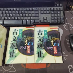 古文观止:文白对照全译（上下）1997年一版一印