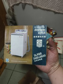 金鱼牌洗衣机使用说明书
