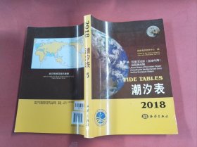 潮汐表（2018 第5册 ）以实拍图为准