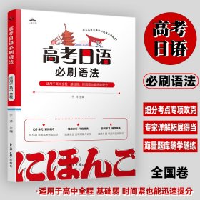 正版 一番日语 高考日语必刷语法 于洋 东华大学出版社