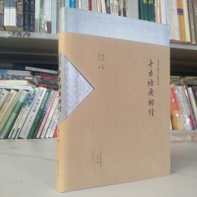 十力语要初续