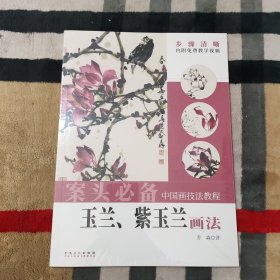 中国画技法教程——玉兰、紫玉兰画法