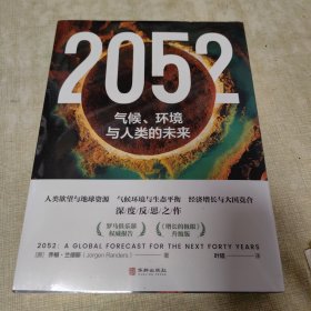 2052：气候、环境与人类的未来