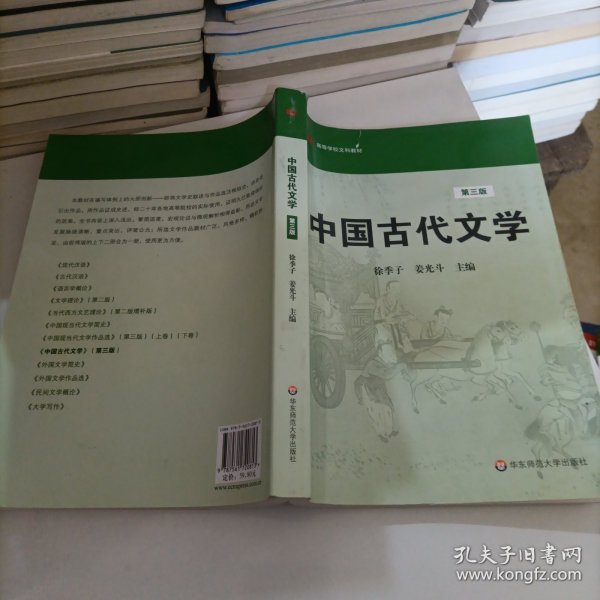 高等学校文科教材：中国古代文学（第3版）