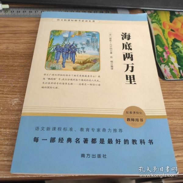 海底两万里/语文新课标助考必读名著七年级下推荐必读智慧熊图书