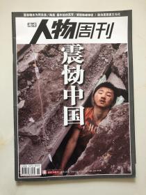 南方人物周刊 2008年 第15期 震恸中国