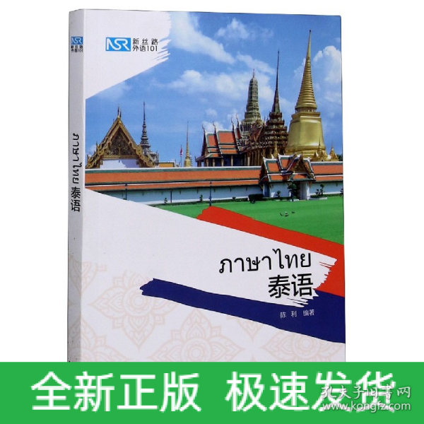 新丝路外语101:泰语