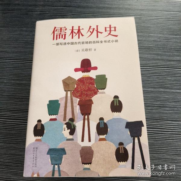 儒林外史（清嘉庆八年善刻本精校，全新插图典藏版）【作家榜推荐】