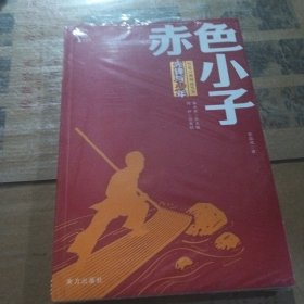 赤色小子 红色经典阅读丛书