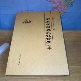 石家庄历史文化辞典