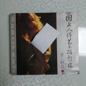 国外人体艺术摄影选 24开 平装本