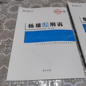 杨雄讲刑诉